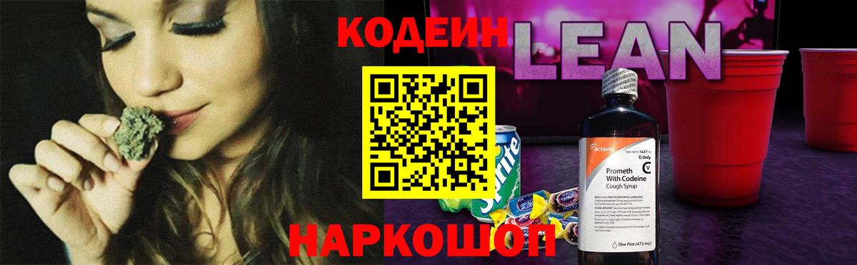 Кодеин напиток Lean (лин) Майский